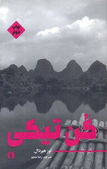 کتاب کن تیکی | انتشارات علمی و فرهنگی