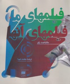 کتاب فیلم های ما و فیلم های آن ها | انتشارات هرمس