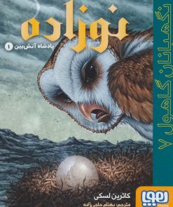 کتاب نوزاده: پادشاه آتش بین 1 | انتشارات هوپا