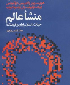 کتاب منشاء عالم | انتشارات آگه