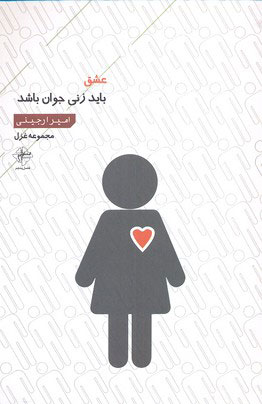 کتاب عشق باید زنی جوان باشد | انتشارات فصل پنجم