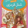کتاب شنل قرمزی | انتشارات قدیانی