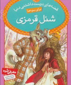 کتاب شنل قرمزی | انتشارات قدیانی