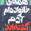 کتاب همه ی خانواده ام آدم کشته اند | انتشارات پرتقال