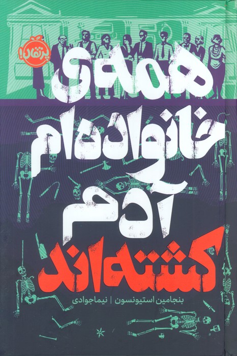 کتاب همه ی خانواده ام آدم کشته اند | انتشارات پرتقال