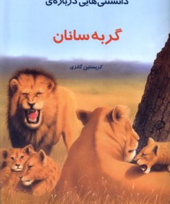 کتاب دانستنی هایی درباره گربه سانان | انتشارات به نشر