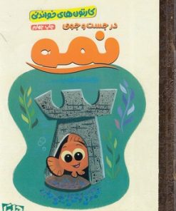 کتاب در جست و جوی نمو | انتشارات مهرسا