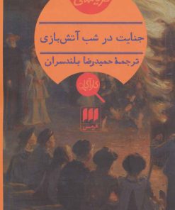 کتاب جنایت در شب آتش بازی | انتشارات هرمس