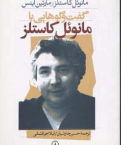 کتاب گفت و گو هایی با مانوئل کاستلز | انتشارات نشر نی