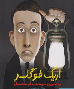 کتاب اریک فوگلر و نفرین میستی ابی کسل | انتشارات هوپا