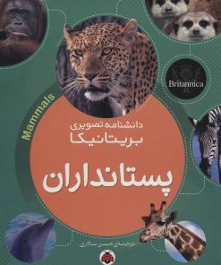 کتاب پستانداران | انتشارات شهر قلم