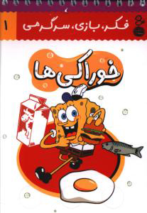 کتاب خوراکی ها | انتشارات نشر کتاب پارسه