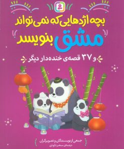 کتاب بچه اژدهایی که نمی تواند مشق بنویبسد | انتشارات قدیانی