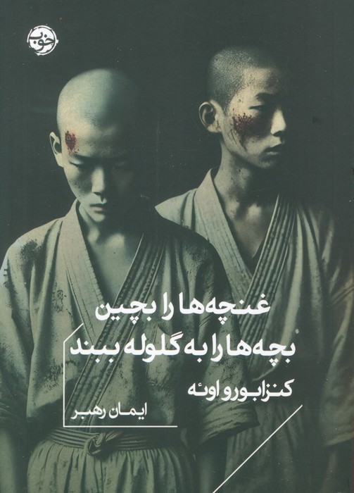 کتاب غنچه ها را بچین بچه ها را به گلوله ببند | انتشارات خوب