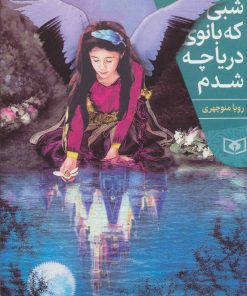 کتاب شبی که بانوی دریاچه شدم | انتشارات قدیانی