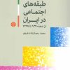کتاب دگرگونی در طبقه های اجتماعی در ایران | انتشارات اختران