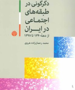 کتاب دگرگونی در طبقه های اجتماعی در ایران | انتشارات اختران