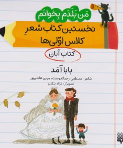 کتاب بابا آمد (کتاب آبان) | انتشارات پیدایش