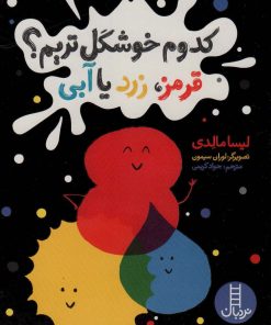 کتاب کدوم خوشگل تریم؟ | انتشارات فنی ایران نردبان