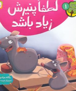 کتاب لطفا پنیرش زیاد باشد | انتشارات قدیانی