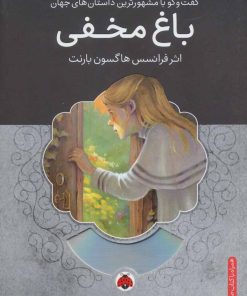 کتاب باغ مخفی | انتشارات شهر قلم