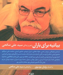 کتاب بیانیه برای باران | انتشارات علم