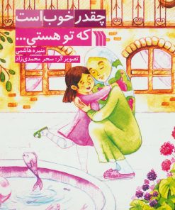 کتاب چقدر خوب است که تو هستی... | انتشارات سروش