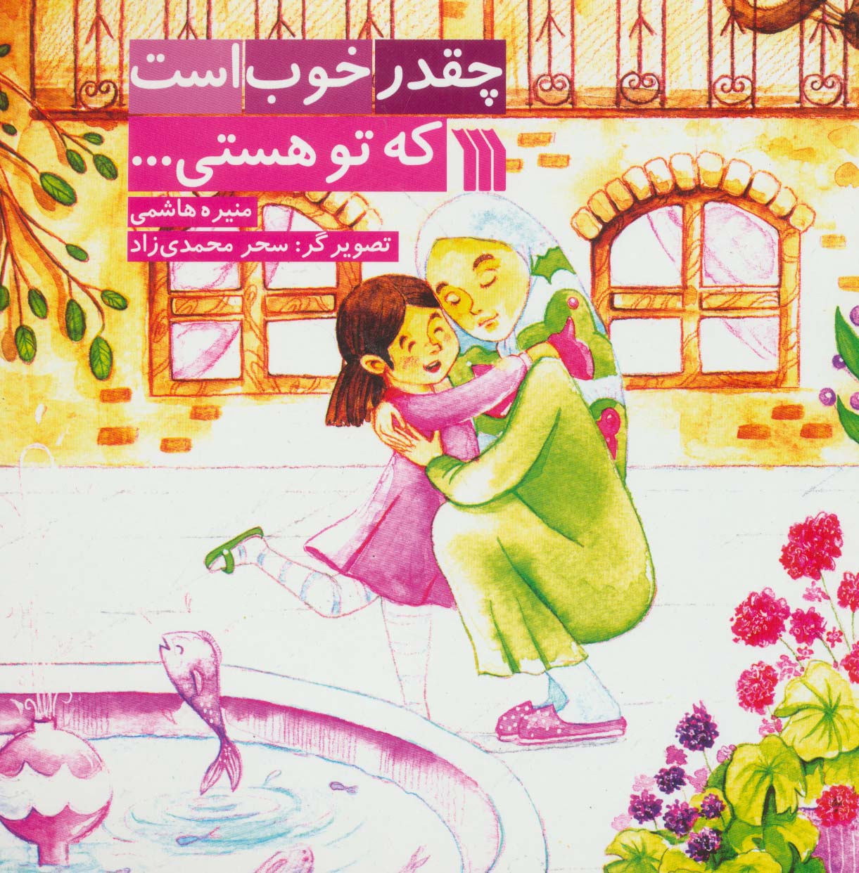 کتاب چقدر خوب است که تو هستی... | انتشارات سروش