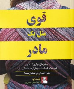 کتاب قوی مثل یک مادر | انتشارات مهراندیش