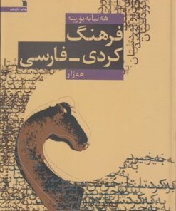 کتاب فرهنگ کردی فارسی | انتشارات سروش