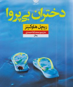 کتاب دختران بی پروا | انتشارات نشر نون