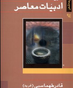 کتاب گزیده ادبیات معاصر | انتشارات نیستان