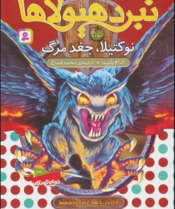 کتاب نبرد هیولاها 55 | انتشارات قدیانی