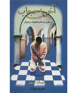 کتاب آخرین حجاب | انتشارات سخن