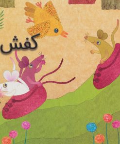 کتاب کفش بازی | انتشارات سروش