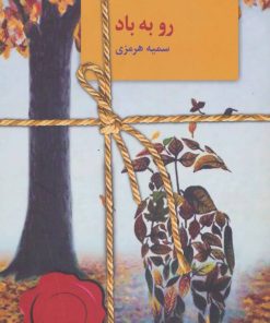 کتاب رو به باد | انتشارات سخن