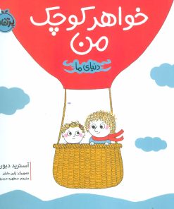 کتاب خواهر کوچک من | انتشارات پرتقال