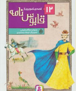 کتاب 12 قصه ی تصویری از قابوس نامه | انتشارات قدیانی