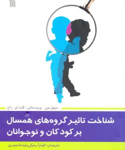کتاب شناخت تاثیر گروه های همسال بر کودکان و نوجوانان | انتشارات سروش