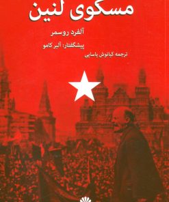 کتاب مسکوی لنین | انتشارات اختران