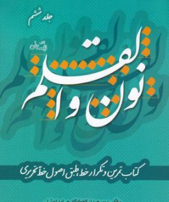 کتاب نون و القلم - جلد ششم | انتشارات نیستان