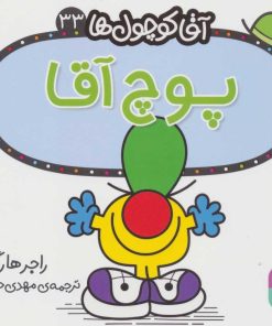 کتاب پوچ آقا | انتشارات قدیانی