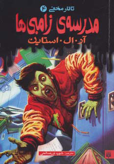 کتاب مدرسه ی زامبی ها | انتشارات پیدایش