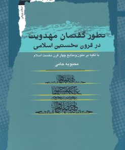 کتاب تطور گفتمان مهدویت | انتشارات نگاه معاصر