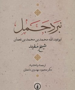 کتاب نبرد جمل | انتشارات نشر نی