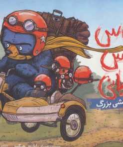 کتاب بروس خرس عصبانی 3 | انتشارات پرتقال