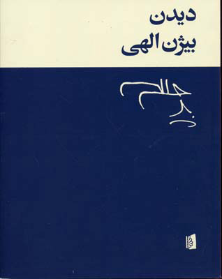کتاب دیدن | انتشارات بیدگل