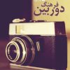 کتاب فرهنگ دوربین | انتشارات سروش