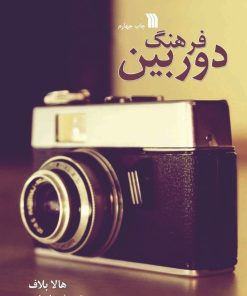 کتاب فرهنگ دوربین | انتشارات سروش