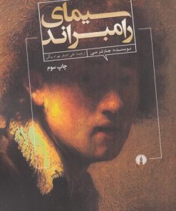 کتاب سیمای رامبراند | انتشارات علمی و فرهنگی